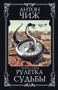Книга Рулетка судьбы Книга Рулетка судьбы