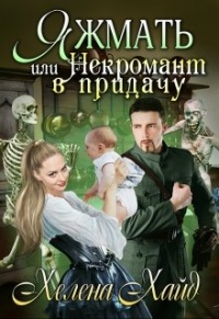 Книга Яжмать, или Некромант в придачу Книга Яжмать, или Некромант в придачу