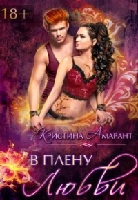 Книга В плену любви Книга В плену любви