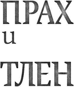 Иллюстрация к книге — Прах и тлен [img_01.jpg]