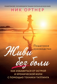 Книга Живи без боли Книга Живи без боли