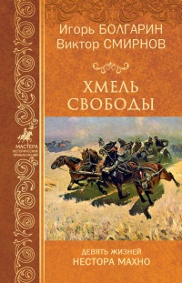 Книга Хмель свободы Книга Хмель свободы