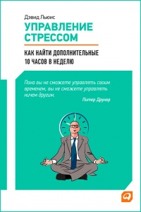 Книга Управление стрессом Книга Управление стрессом