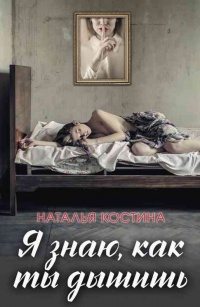 Книга Я знаю, как ты дышишь Книга Я знаю, как ты дышишь
