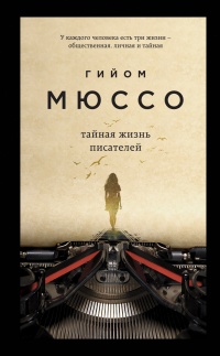 Книга Тайная жизнь писателей Книга Тайная жизнь писателей