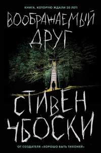 Книга Воображаемый друг Книга Воображаемый друг