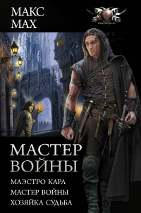 Книга Мастер войны : Маэстро Карл. Мастер войны. Хозяйка Судьба Книга Мастер войны : Маэстро Карл. Мастер войны. Хозяйка Судьба