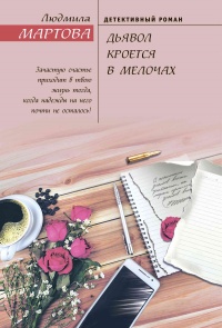 Книга Дьявол кроется в мелочах Книга Дьявол кроется в мелочах