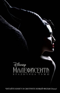 Книга Малефисента. Владычица тьмы