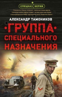 Книга Группа специального назначения Книга Группа специального назначения