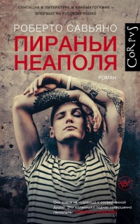 Книга Пираньи Неаполя Книга Пираньи Неаполя