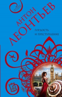 Книга Гордость и преступление Книга Гордость и преступление