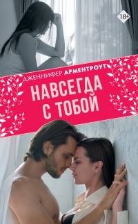Книга Навсегда с тобой Книга Навсегда с тобой