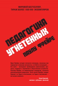Книга Педагогика угнетенных Книга Педагогика угнетенных