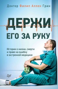 Книга Держи его за руку. Истории о жизни, смерти и праве на ошибку в экстренной медицине Книга Держи его за руку. Истории о жизни, смерти и праве на ошибку в экстренной медицине
