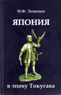 Книга Япония в эпоху Токугава Книга Япония в эпоху Токугава