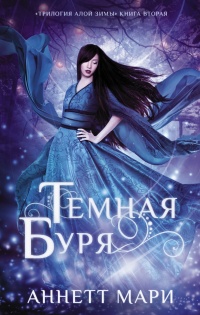 Книга Темная буря Книга Темная буря