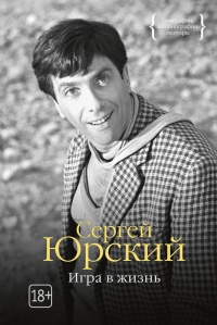 Книга Игра в жизнь Книга Игра в жизнь