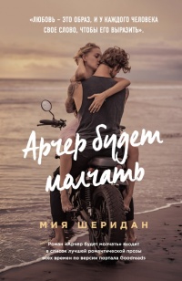 Книга Арчер будет молчать Книга Арчер будет молчать