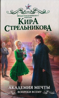 Книга Академия мечты. Вопреки всему Книга Академия мечты. Вопреки всему