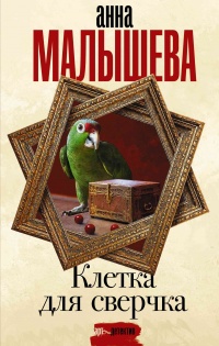 Книга Клетка для сверчка