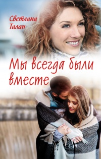 Книга Мы всегда были вместе Книга Мы всегда были вместе