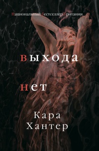 Книга Выхода нет Книга Выхода нет