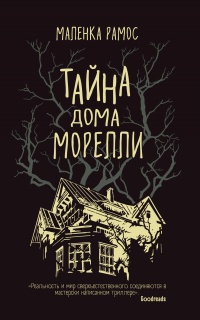 Книга Тайна дома Морелли Книга Тайна дома Морелли