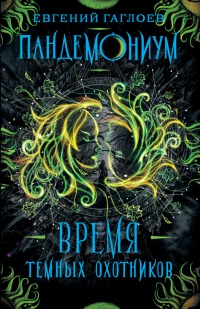 Книга Время Темных охотников Книга Время Темных охотников