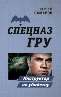 Книга Инструктор по убийству