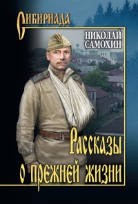 Книга Рассказы о прежней жизни Книга Рассказы о прежней жизни