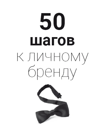 Иллюстрация к книге — Как стать человеком-брендом и зарабатывать на этом 1 000 000 рублей в месяц  [i_025.jpg]