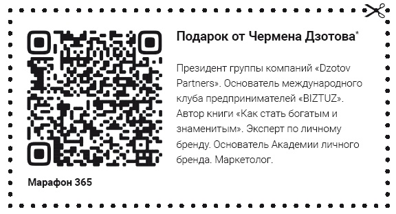 Иллюстрация к книге — Как стать человеком-брендом и зарабатывать на этом 1 000 000 рублей в месяц  [i_026.jpg]