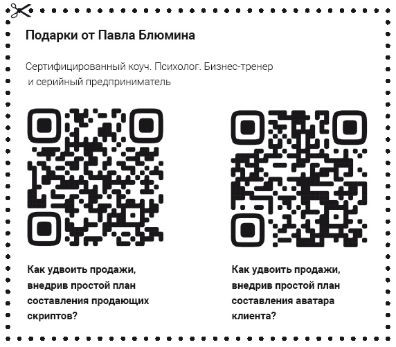 Иллюстрация к книге — Как стать человеком-брендом и зарабатывать на этом 1 000 000 рублей в месяц  [i_031.jpg]