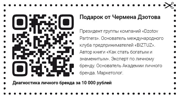 Иллюстрация к книге — Как стать человеком-брендом и зарабатывать на этом 1 000 000 рублей в месяц  [i_050.jpg]