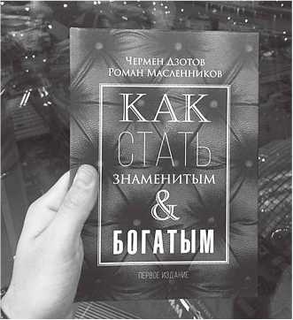Иллюстрация к книге — Как стать человеком-брендом и зарабатывать на этом 1 000 000 рублей в месяц  [i_075.jpg]