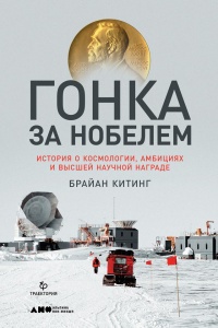 Книга Гонка за Нобелем