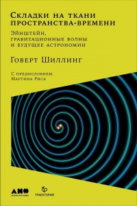 Книга Складки на ткани пространства-времени Книга Складки на ткани пространства-времени