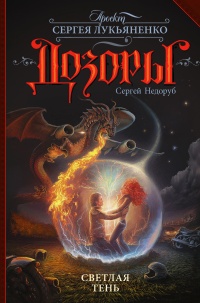Книга Светлая Тень