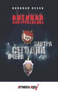 Книга Военная контрразведка. Вчера. Сегодня. Завтра Книга Военная контрразведка. Вчера. Сегодня. Завтра