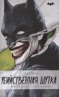 Книга Бэтмен. Убийственная шутка