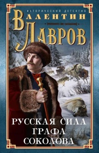 Книга Русская сила графа Соколова Книга Русская сила графа Соколова