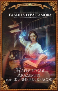 Книга Магическая Академия, или Жизнь без красок