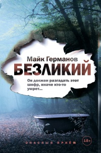 Книга Безликий Книга Безликий