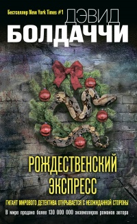 Книга Рождественский экспресс Книга Рождественский экспресс
