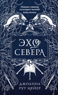 Книга Эхо Севера Книга Эхо Севера