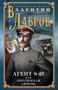Книга Секретный агент S-25, или Обреченная любовь Книга Секретный агент S-25, или Обреченная любовь