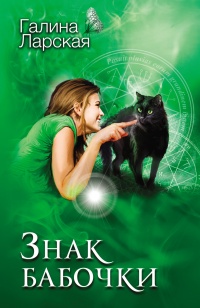 Книга Знак бабочки Книга Знак бабочки