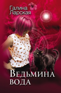 Книга Ведьмина вода Книга Ведьмина вода
