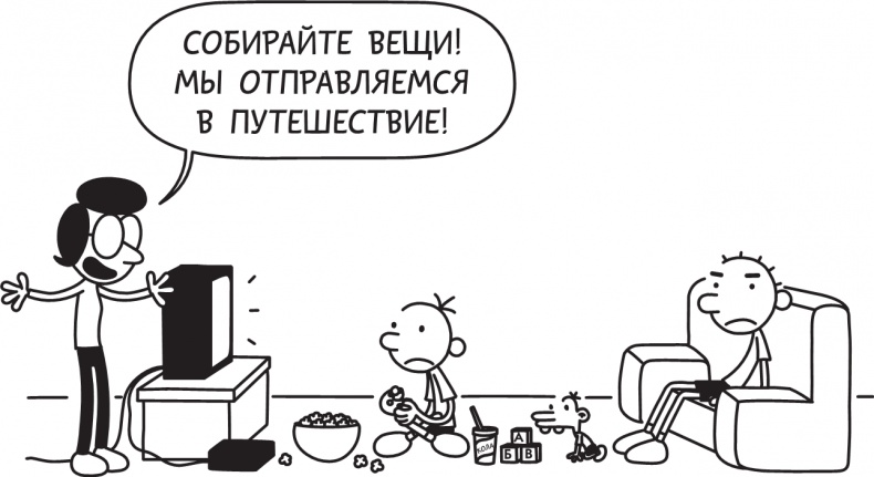 Иллюстрация к книге — Дневник слабака. Долгая дорога [i_002.jpg]